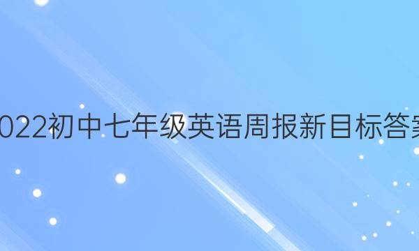 2022初中七年级英语周报新目标答案