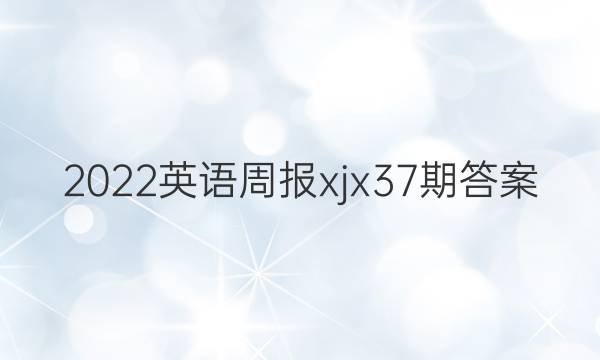 2022英语周报xjx37期答案