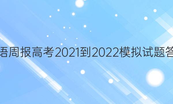 英语周报高考2021-2022模拟试题答案