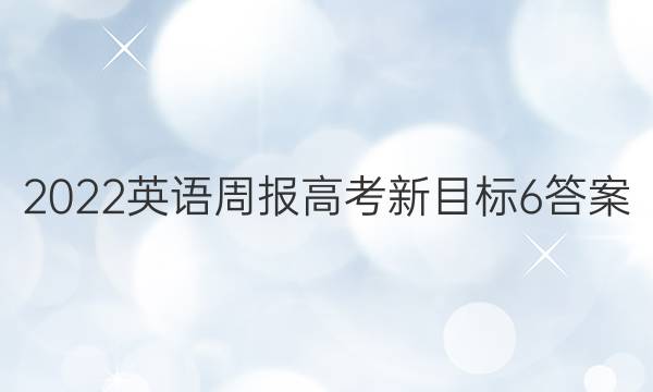 2022 英语周报 高考 新目标 6答案