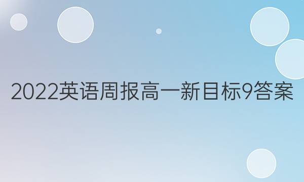 2022 英语周报 高一 新目标 9答案