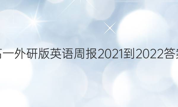 高一外研版英语周报2021-2022答案