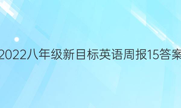 2022八年级新目标英语周报15答案