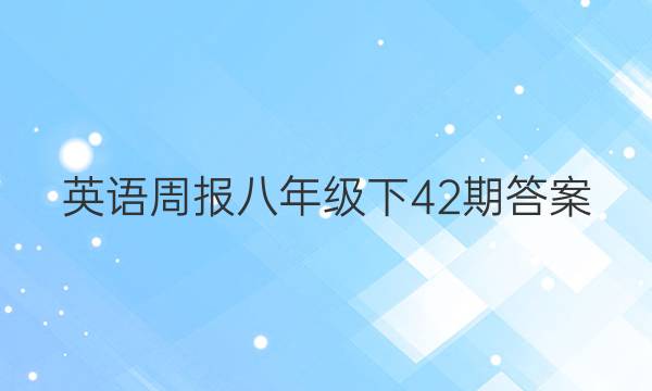 英语周报八年级下42期答案