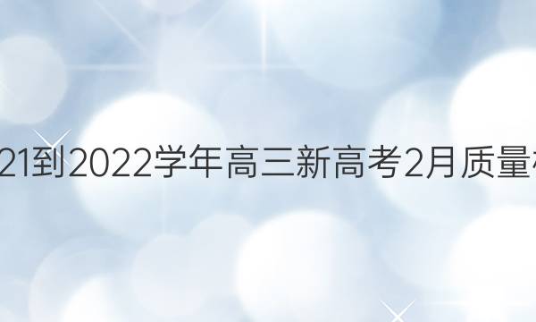 九师联盟·2021-2022学年高三新高考2月质量检测生物答案