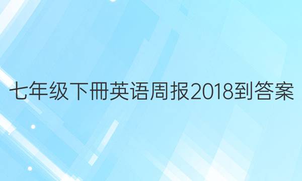 七年级下冊英语周报2018-答案