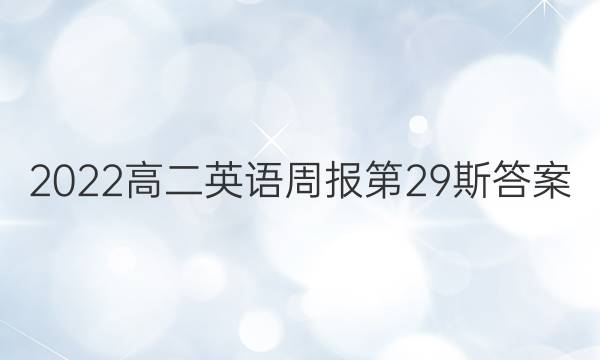 2022高二英语周报第29斯答案