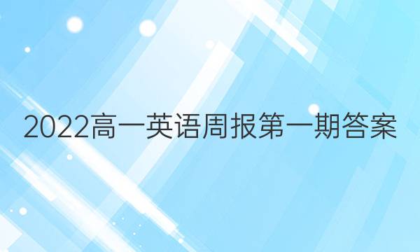 2022高一英语周报第一期答案