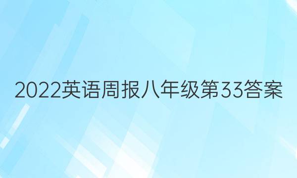 2022英语周报八年级第33答案