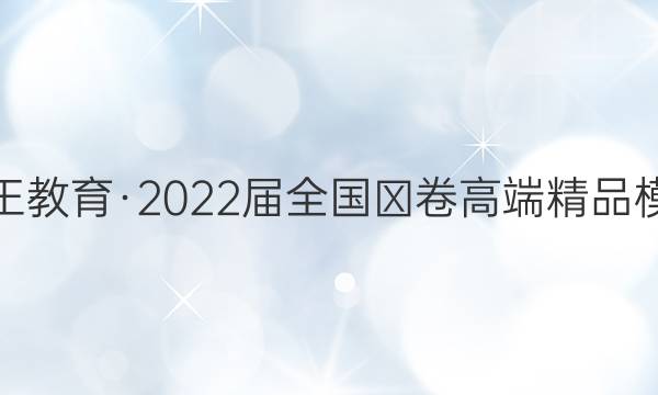 贵州天之王教育·2022届全国Ⅲ卷高端精品模拟信息卷(六)6理科数学答案