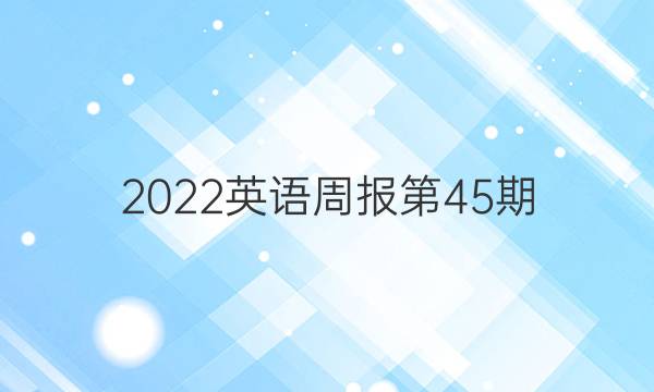 2022英语周报第45期。答案