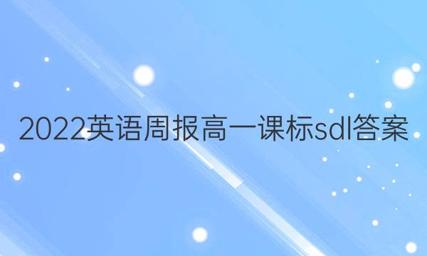 2022英语周报高一课标sdl答案