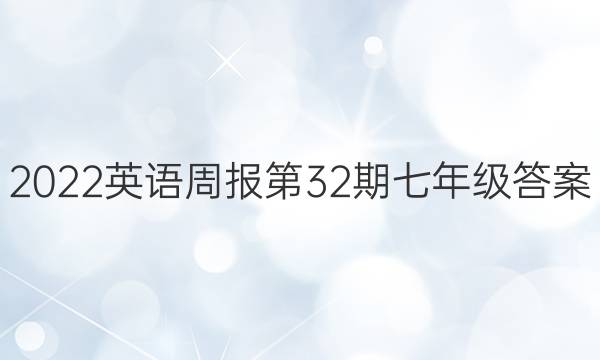 2022英语周报第32期七年级答案