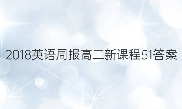 2018 英语周报 高二 新课程 51答案