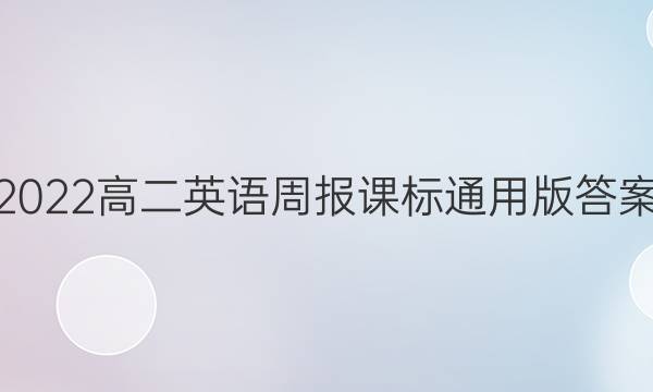 2022高二英语周报课标通用版答案