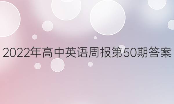 2022年高中英语周报第50期答案