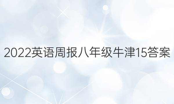 2022 英语周报 八年级 牛津 15答案