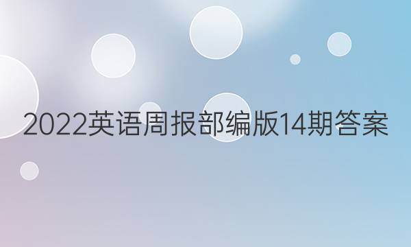 2022英语周报部编版14期答案