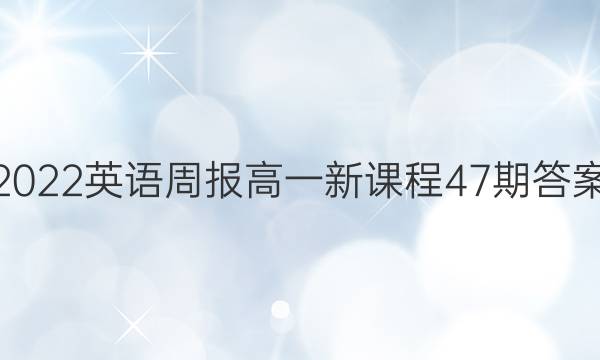 2022英语周报高一新课程47期答案