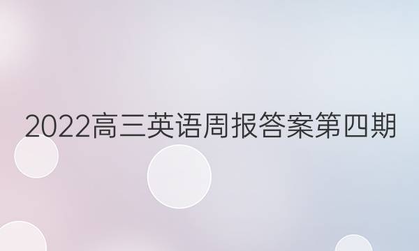 2022高三英语周报答案第四期