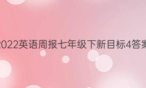 2022英语周报七年级下新目标4答案