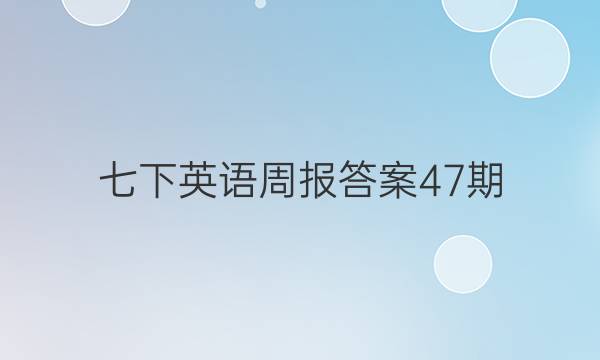 七下英语周报答案47期