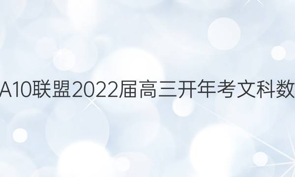1号卷·A10联盟2022届高三开年考文科数学答案