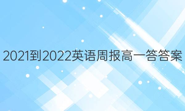 2021-2022英语周报高一答答案