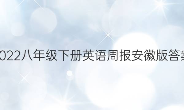 2022八年级下册英语周报安徽版答案