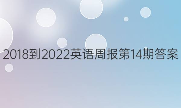 2018-2022英语周报第14期答案