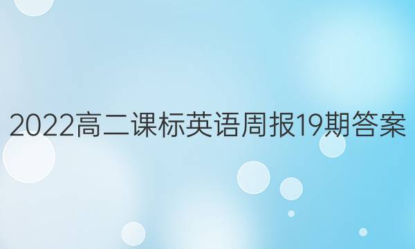 2022高二课标英语周报19期答案