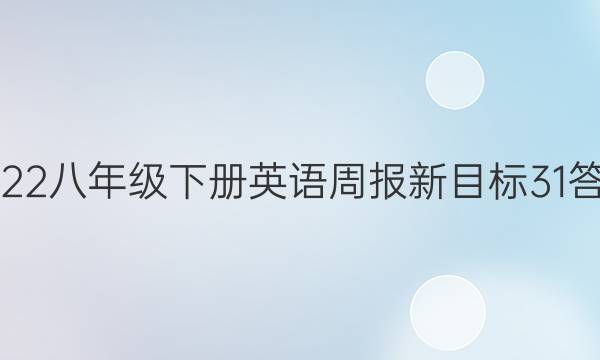 2022八年级下册英语周报新目标31答案