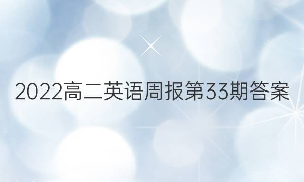 2022高二英语周报第33期答案