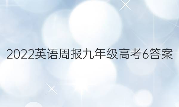 2022 英语周报 九年级 高考 6答案