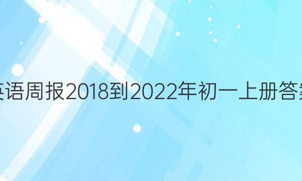 英语周报2018-2022年初一上册答案