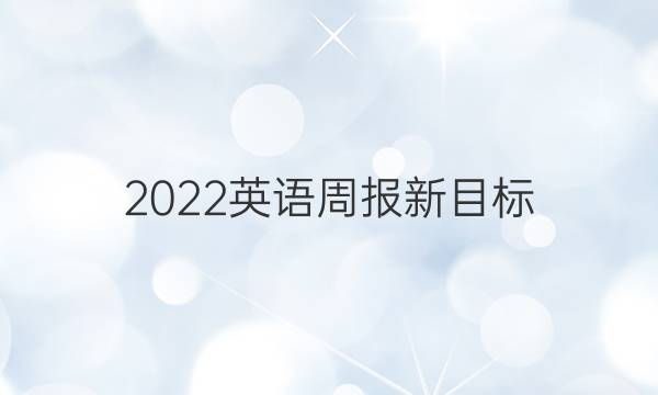 2022英语周报新目标（FJM）答案