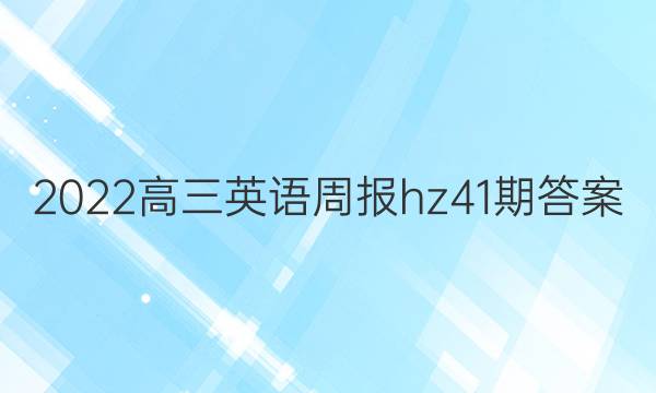 2022高三英语周报hz41期答案