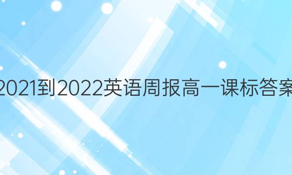 2021-2022 英语周报 高一 课标 答案