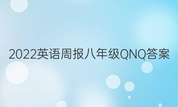 2022英语周报八年级QNQ答案
