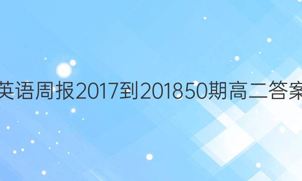 英语周报2017-201850期高二答案
