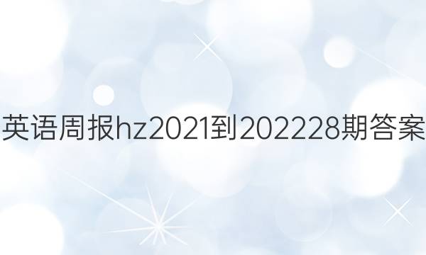 英语周报hz2021-202228期答案