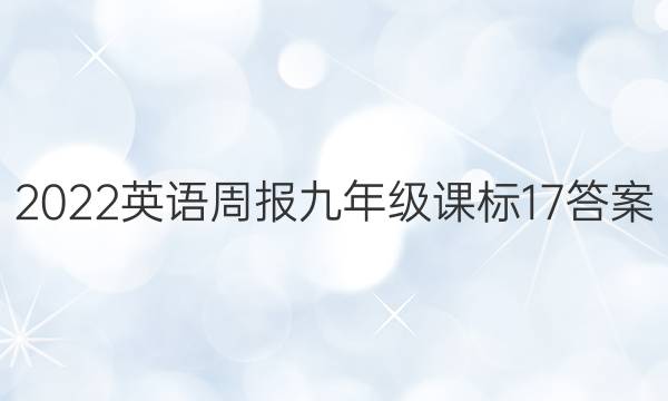 2022 英语周报 九年级 课标 17答案