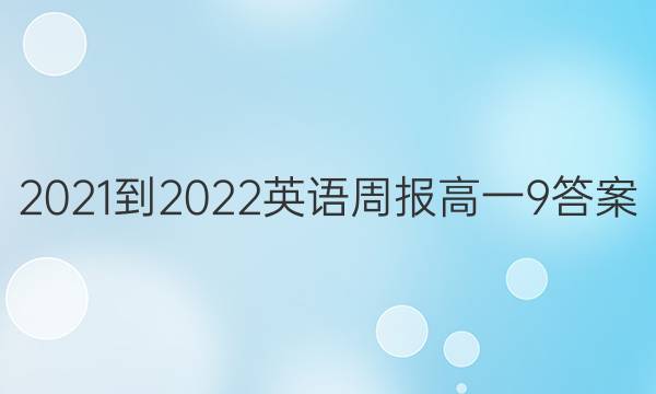 2021-2022 英语周报 高一  9答案