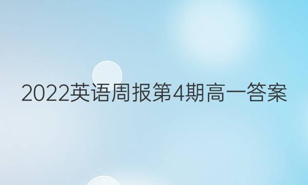 2022英语周报第4期高一答案