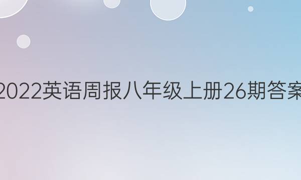 2022英语周报八年级上册26期答案