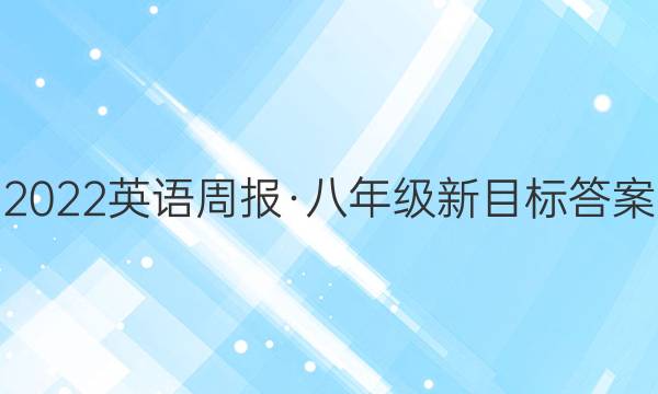 2022英语周报·八年级新目标答案