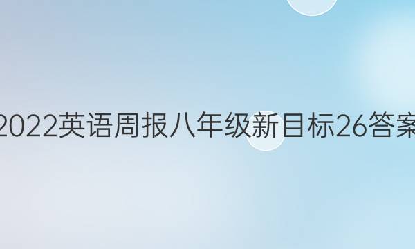 2022英语周报八年级新目标26答案