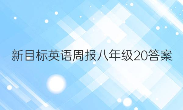 新目标英语周报八年级20答案