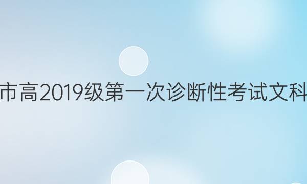 [六市一诊]眉山市高2019级第一次诊断性考试文科数学试题答案