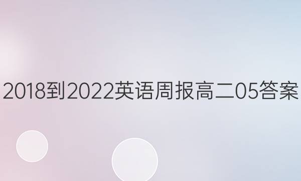 2018-2022 英语周报 高二  05答案